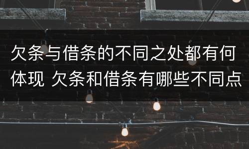 欠条与借条的不同之处都有何体现 欠条和借条有哪些不同点