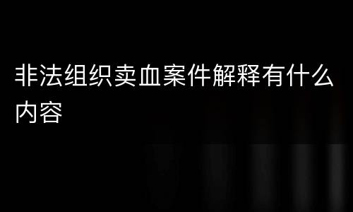 非法组织卖血案件解释有什么内容