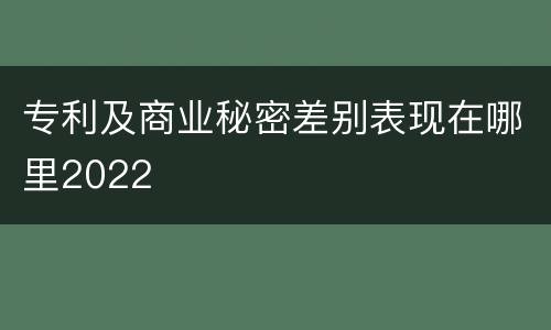 专利及商业秘密差别表现在哪里2022