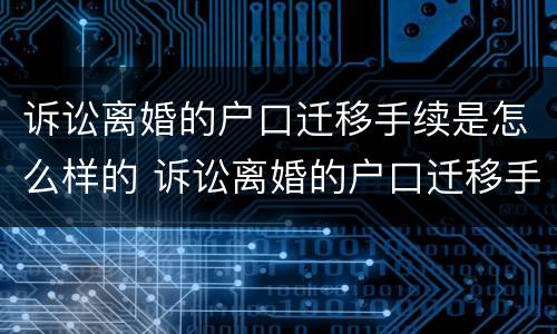 诉讼离婚的户口迁移手续是怎么样的 诉讼离婚的户口迁移手续是怎么样的呢