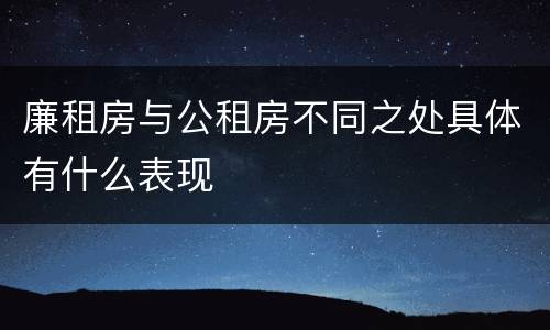 廉租房与公租房不同之处具体有什么表现