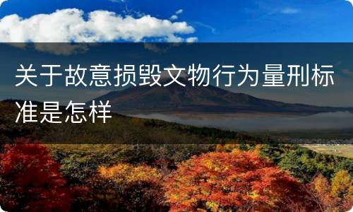 关于故意损毁文物行为量刑标准是怎样