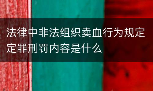 法律中非法组织卖血行为规定定罪刑罚内容是什么