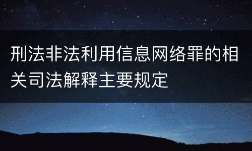 刑法非法利用信息网络罪的相关司法解释主要规定