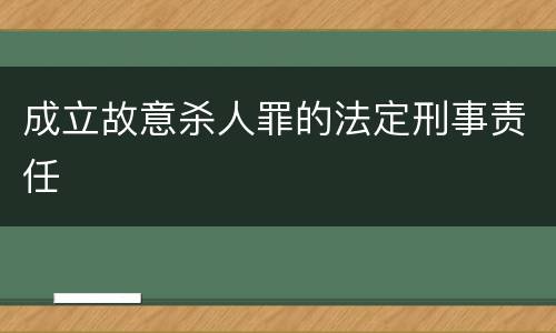 成立故意杀人罪的法定刑事责任
