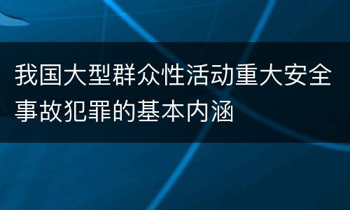 我国大型群众性活动重大安全事故犯罪的基本内涵