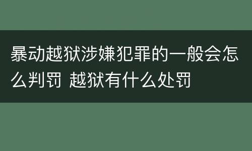 暴动越狱涉嫌犯罪的一般会怎么判罚 越狱有什么处罚