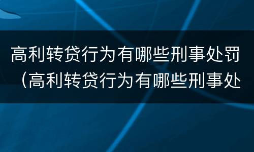 高利转贷行为有哪些刑事处罚（高利转贷行为有哪些刑事处罚案例）