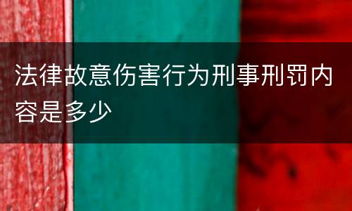 法律故意伤害行为刑事刑罚内容是多少