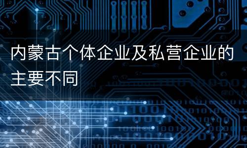 内蒙古个体企业及私营企业的主要不同