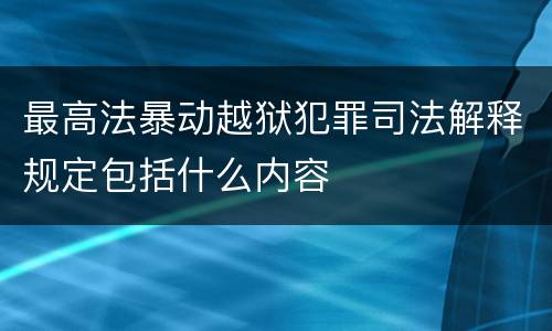 最高法暴动越狱犯罪司法解释规定包括什么内容