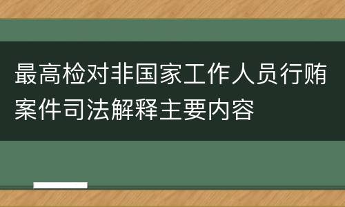 最高检对非国家工作人员行贿案件司法解释主要内容