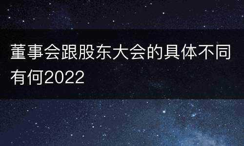 董事会跟股东大会的具体不同有何2022