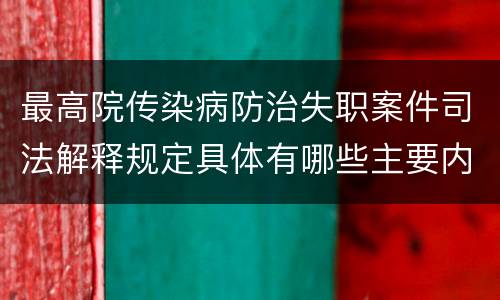 最高院传染病防治失职案件司法解释规定具体有哪些主要内容