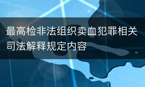 最高检非法组织卖血犯罪相关司法解释规定内容