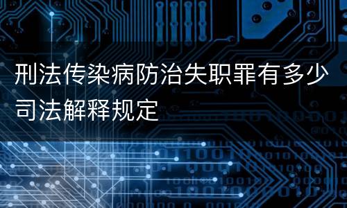 刑法传染病防治失职罪有多少司法解释规定