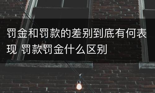 罚金和罚款的差别到底有何表现 罚款罚金什么区别