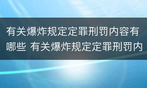 有关爆炸规定定罪刑罚内容有哪些 有关爆炸规定定罪刑罚内容有哪些错误