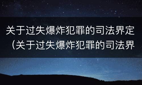 关于过失爆炸犯罪的司法界定（关于过失爆炸犯罪的司法界定标准）