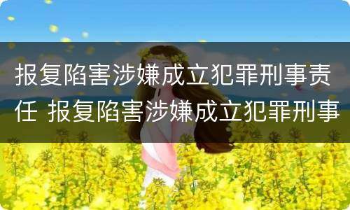 报复陷害涉嫌成立犯罪刑事责任 报复陷害涉嫌成立犯罪刑事责任吗