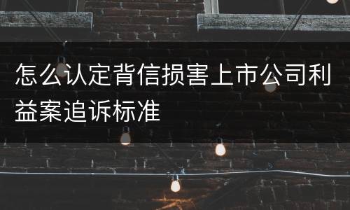 怎么认定背信损害上市公司利益案追诉标准
