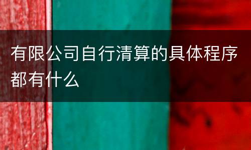 有限公司自行清算的具体程序都有什么