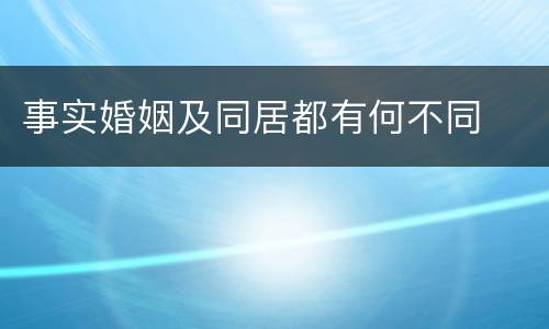 事实婚姻及同居都有何不同