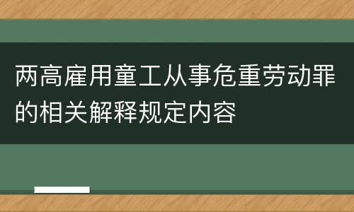 两高雇用童工从事危重劳动罪的相关解释规定内容