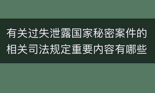 有关过失泄露国家秘密案件的相关司法规定重要内容有哪些