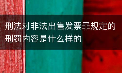 刑法对非法出售发票罪规定的刑罚内容是什么样的