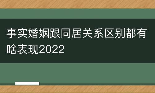 事实婚姻跟同居关系区别都有啥表现2022