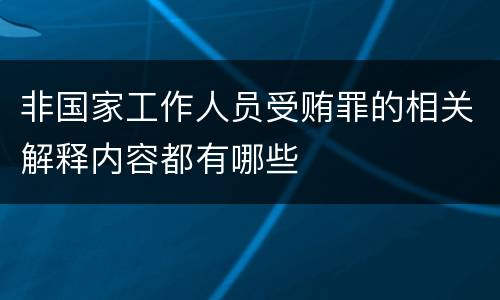 非国家工作人员受贿罪的相关解释内容都有哪些
