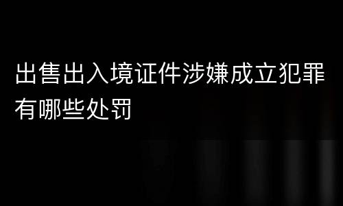 出售出入境证件涉嫌成立犯罪有哪些处罚