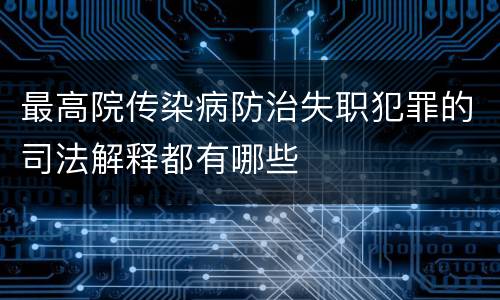 最高院传染病防治失职犯罪的司法解释都有哪些