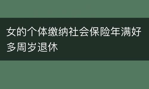 女的个体缴纳社会保险年满好多周岁退休