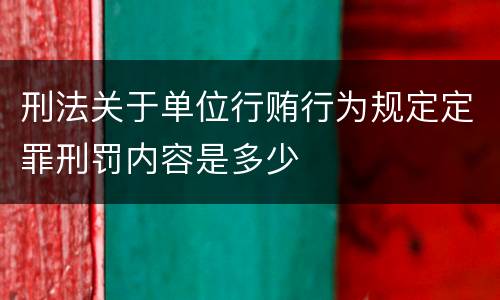 刑法关于单位行贿行为规定定罪刑罚内容是多少