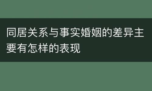 同居关系与事实婚姻的差异主要有怎样的表现