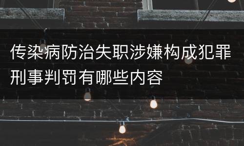 传染病防治失职涉嫌构成犯罪刑事判罚有哪些内容