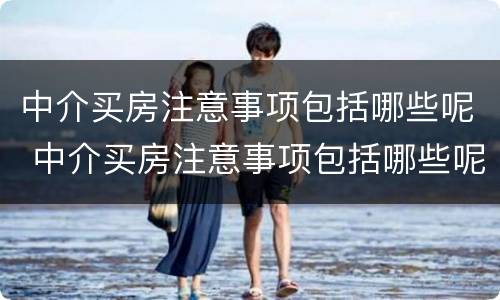 中介买房注意事项包括哪些呢 中介买房注意事项包括哪些呢