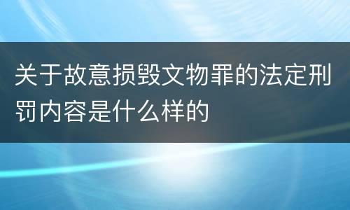 关于故意损毁文物罪的法定刑罚内容是什么样的
