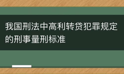 我国刑法中高利转贷犯罪规定的刑事量刑标准