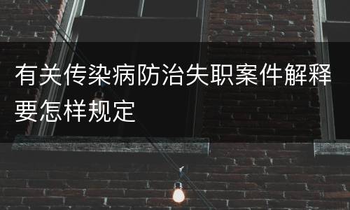 有关传染病防治失职案件解释要怎样规定