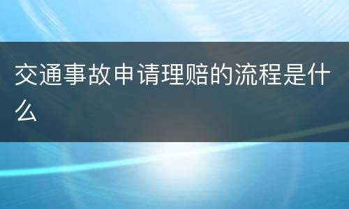 交通事故申请理赔的流程是什么