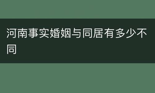 河南事实婚姻与同居有多少不同
