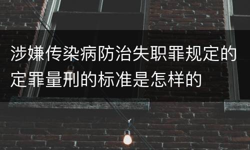 涉嫌传染病防治失职罪规定的定罪量刑的标准是怎样的