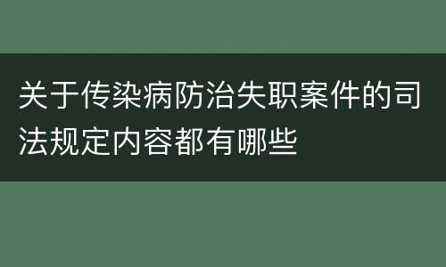 关于传染病防治失职案件的司法规定内容都有哪些