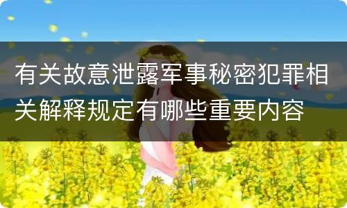 有关故意泄露军事秘密犯罪相关解释规定有哪些重要内容