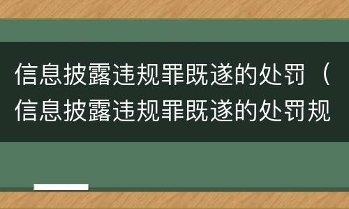 信息披露违规罪既遂的处罚（信息披露违规罪既遂的处罚规定）