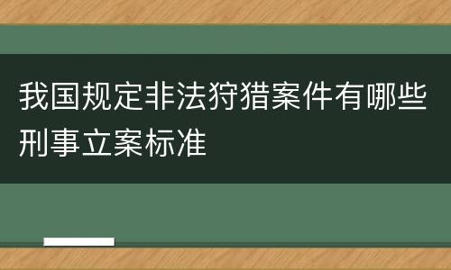 我国规定非法狩猎案件有哪些刑事立案标准