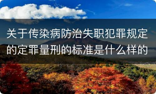 关于传染病防治失职犯罪规定的定罪量刑的标准是什么样的